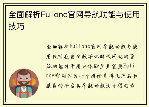 全面解析Fulione官网导航功能与使用技巧
